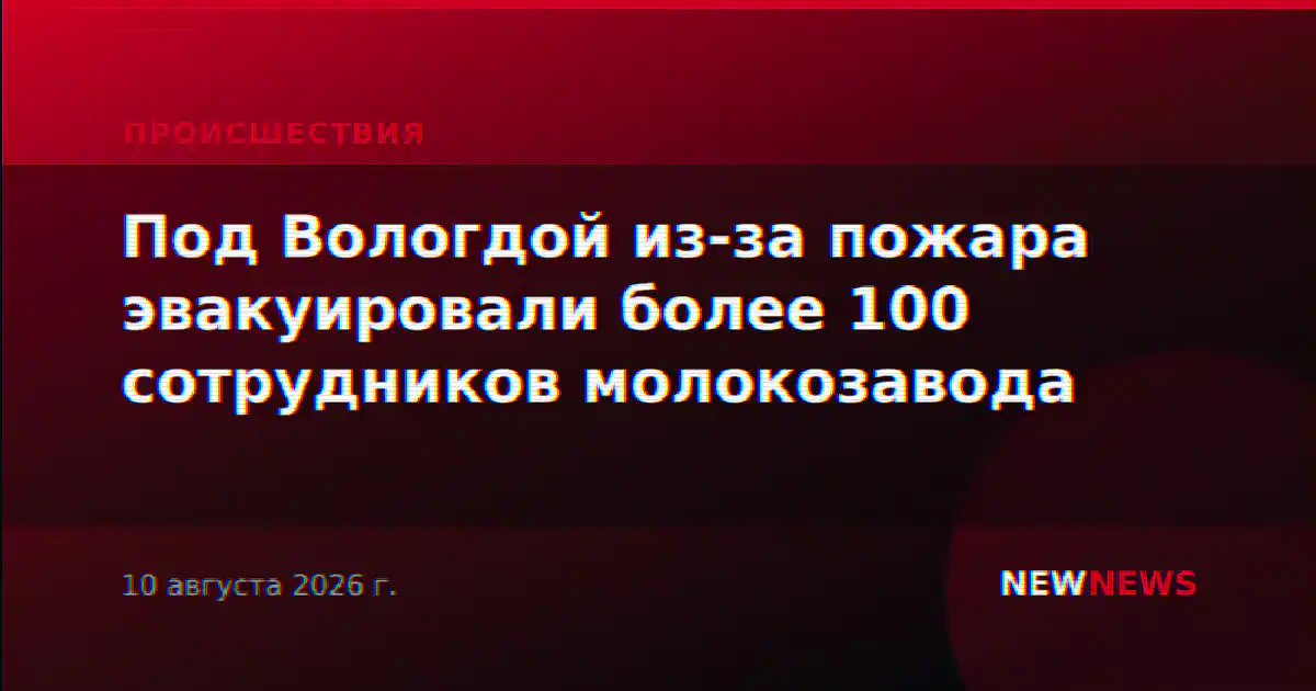 Под Вологдой из-за пожара эвакуировали более 100 сотрудников молокозавода