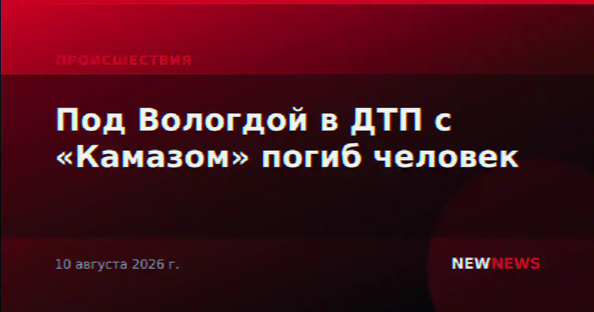 Под Вологдой в ДТП с «Камазом» погиб человек