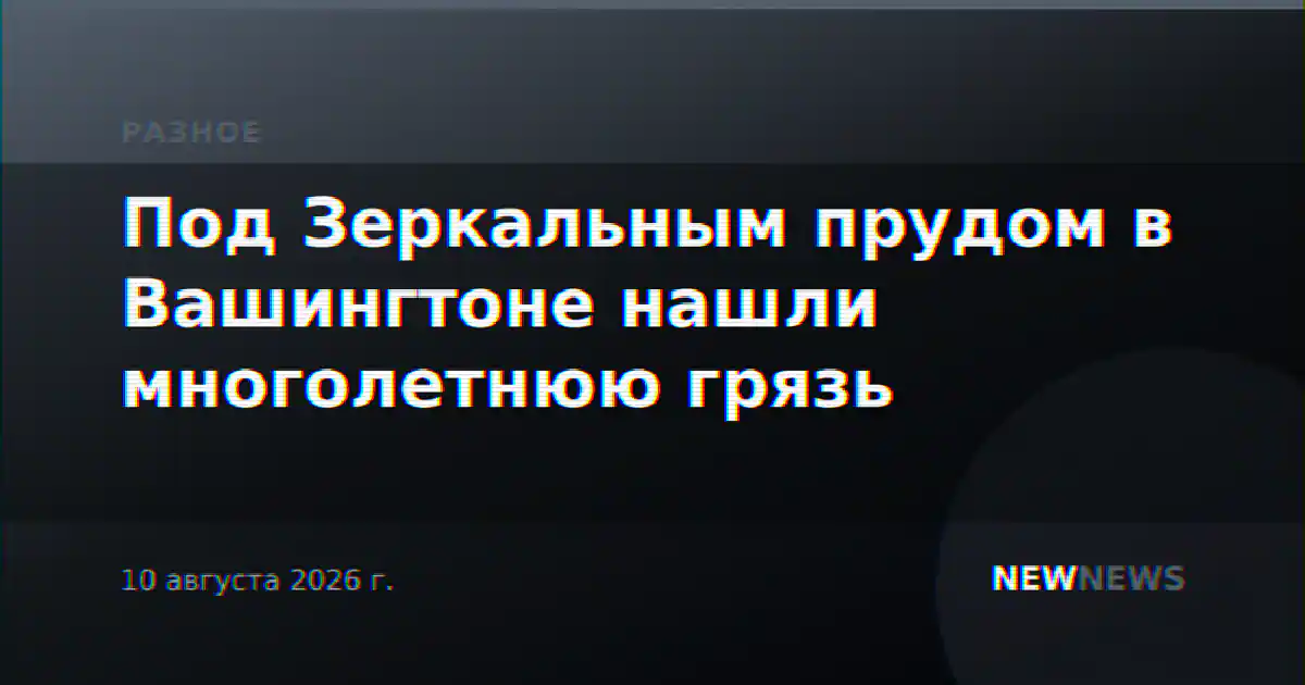 Под Зеркальным прудом в Вашингтоне нашли многолетнюю грязь