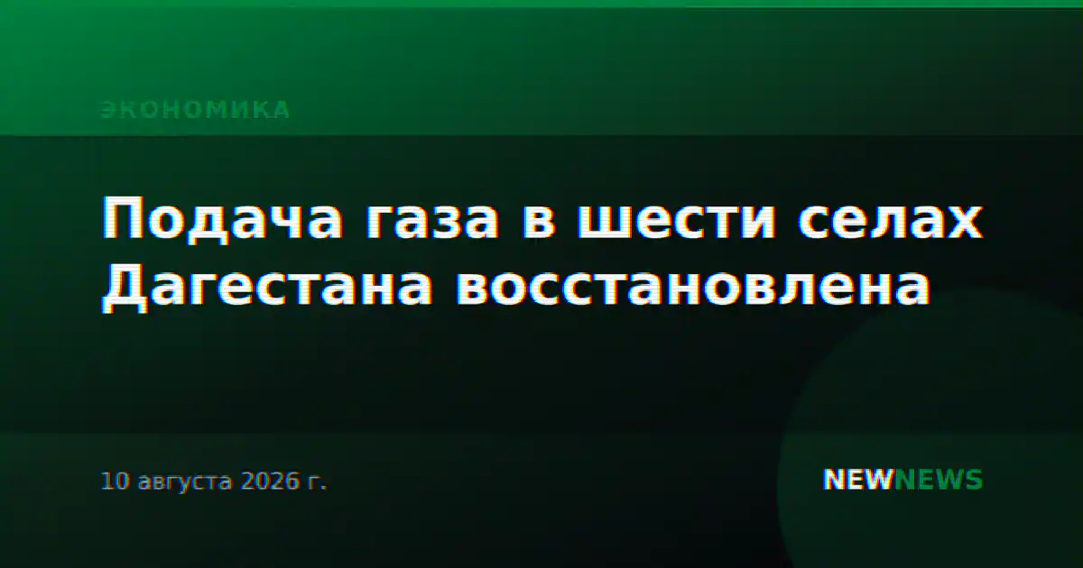Подача газа в шести селах Дагестана восстановлена