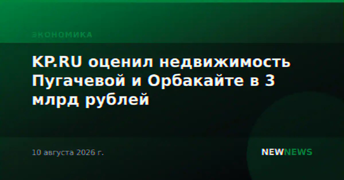 KP.RU оценил недвижимость Пугачевой и Орбакайте в 3 млрд рублей