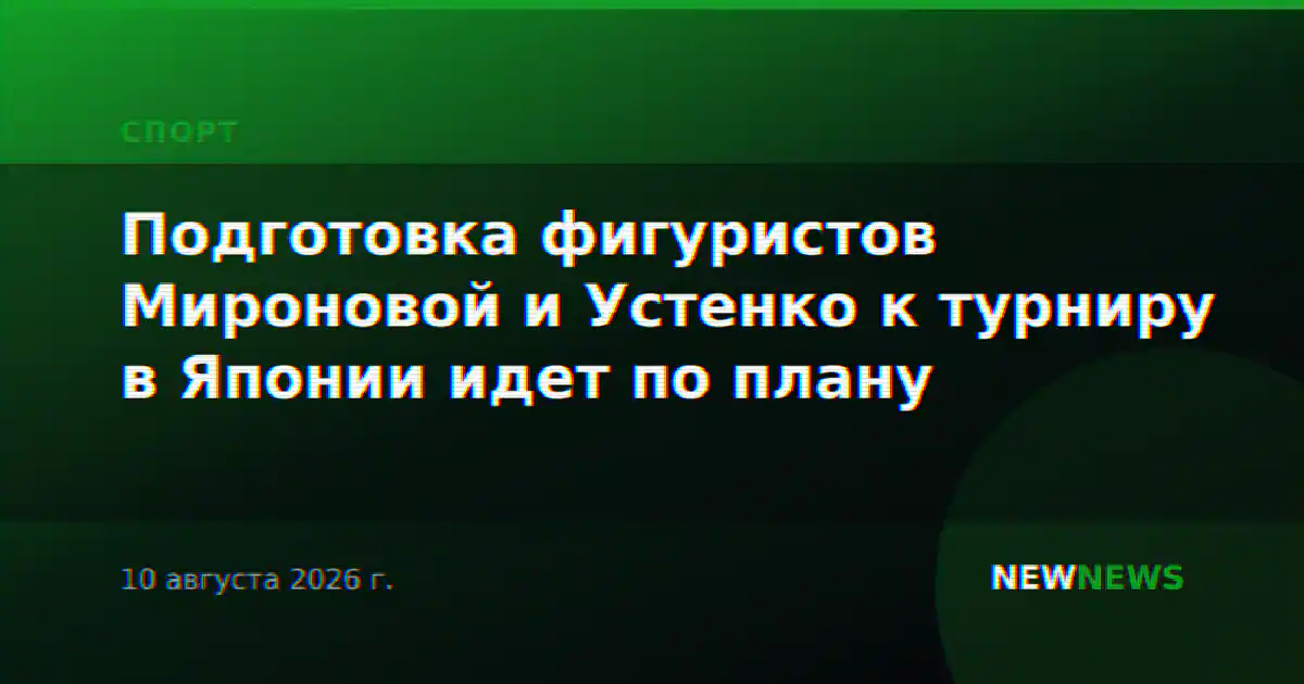 Подготовка фигуристов Мироновой и Устенко к турниру в Японии идет по плану