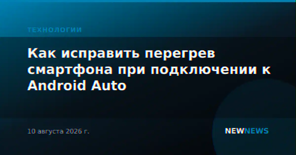 Как исправить перегрев смартфона при подключении к Android Auto