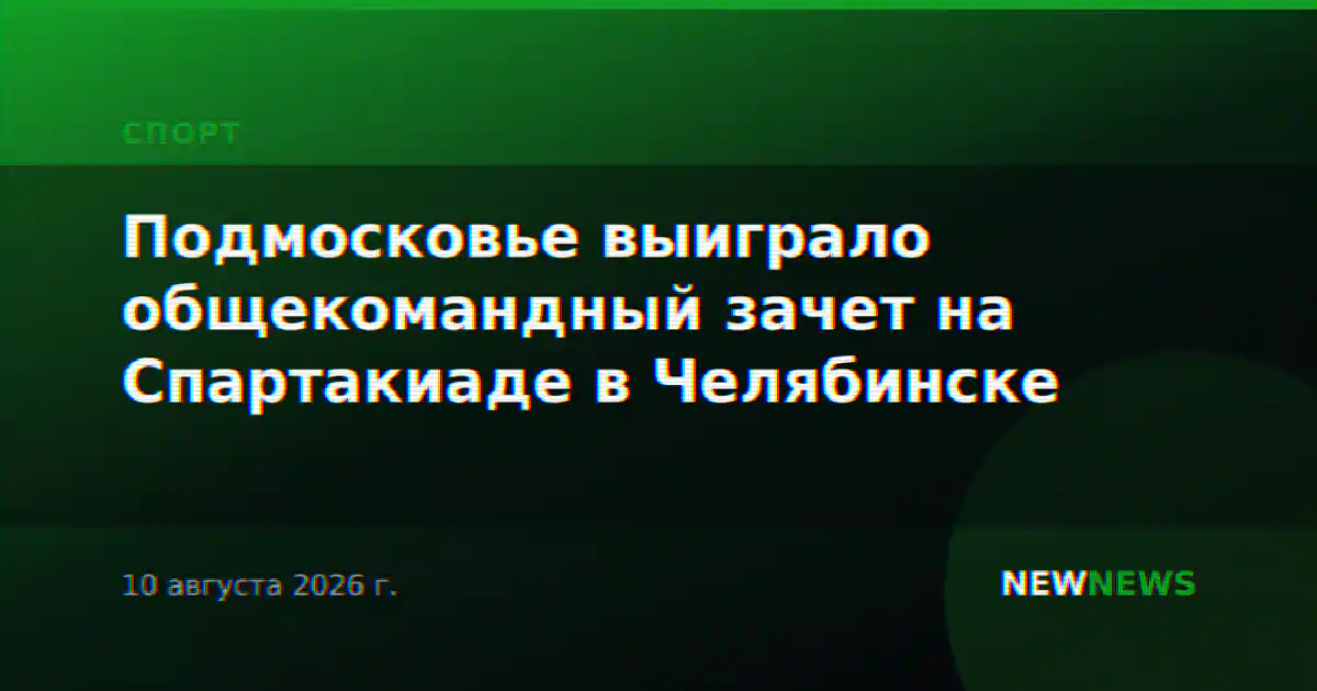 Подмосковье выиграло общекомандный зачет на Спартакиаде в Челябинске