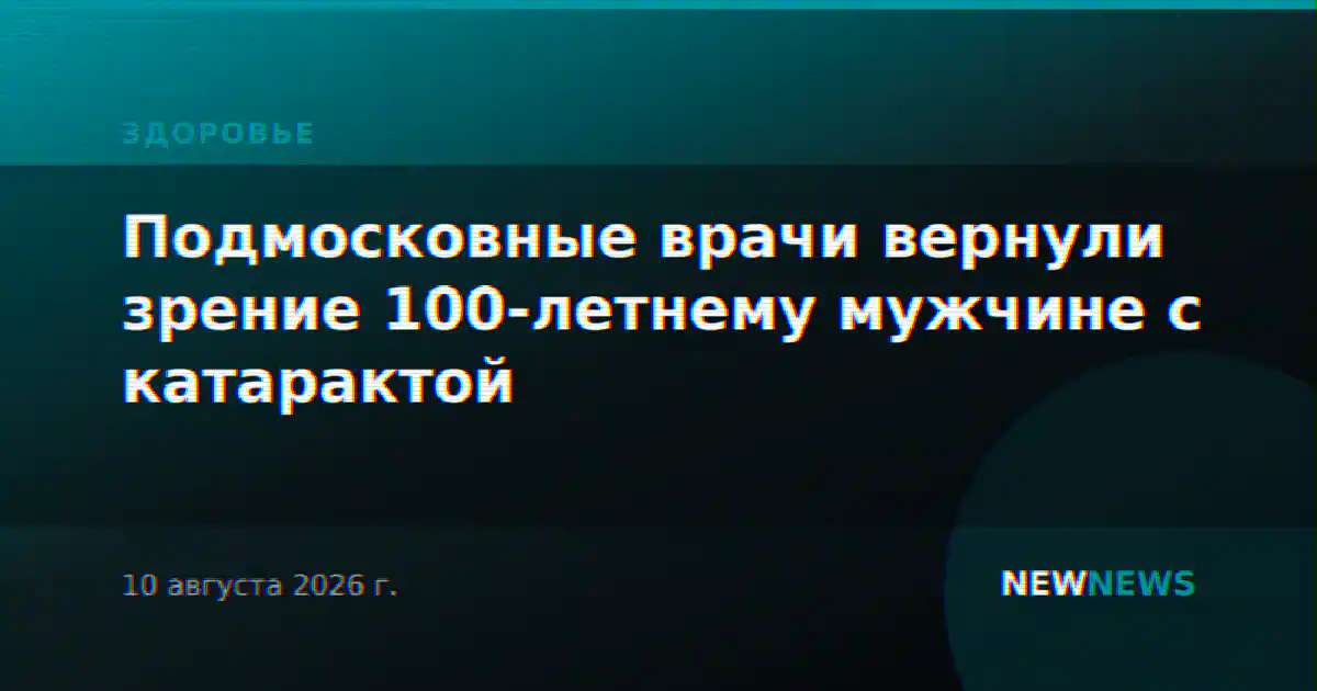 Подмосковные врачи вернули зрение 100-летнему мужчине с катарактой