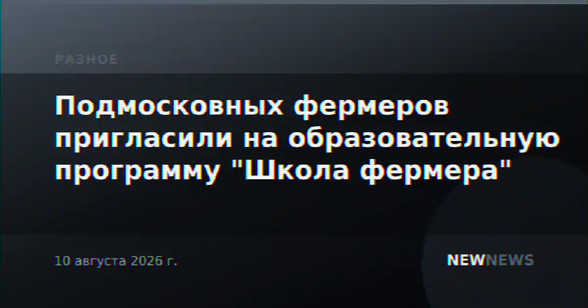 Подмосковных фермеров пригласили на образовательную программу "Школа фермера"