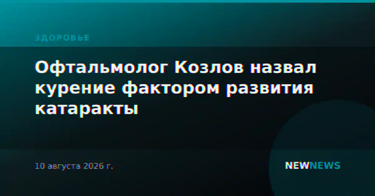 Офтальмолог Козлов назвал курение фактором развития катаракты