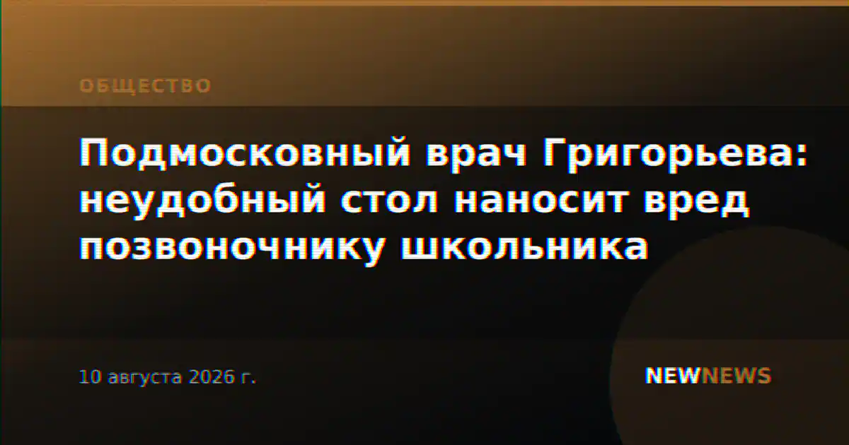 Подмосковный врач Григорьева: неудобный стол наносит вред позвоночнику школьника