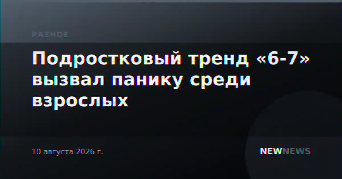 Подростковый тренд «6-7» вызвал панику среди взрослых