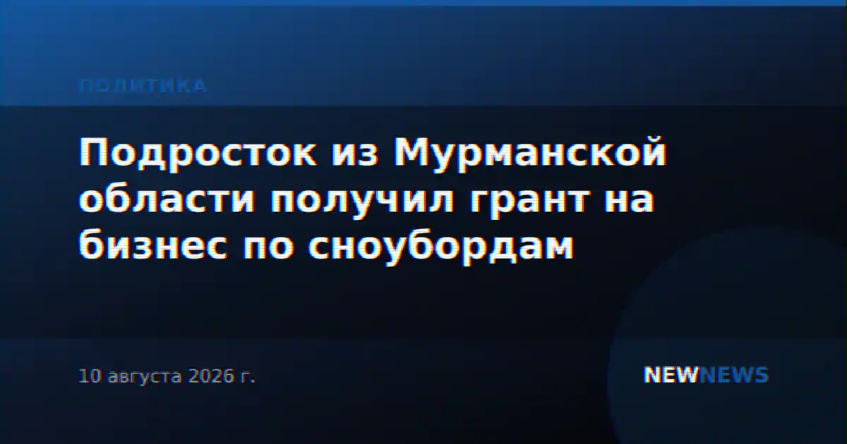 Подросток из Мурманской области получил грант на бизнес по сноубордам