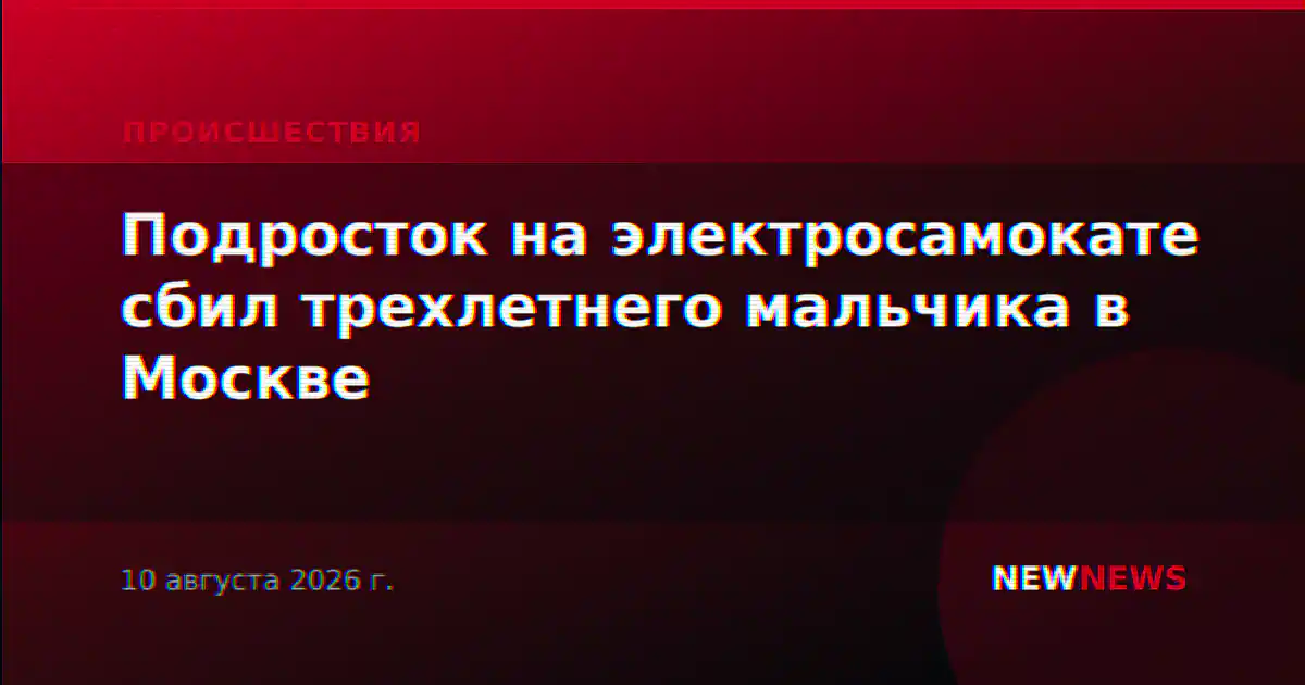 Подросток на электросамокате сбил трехлетнего мальчика в Москве