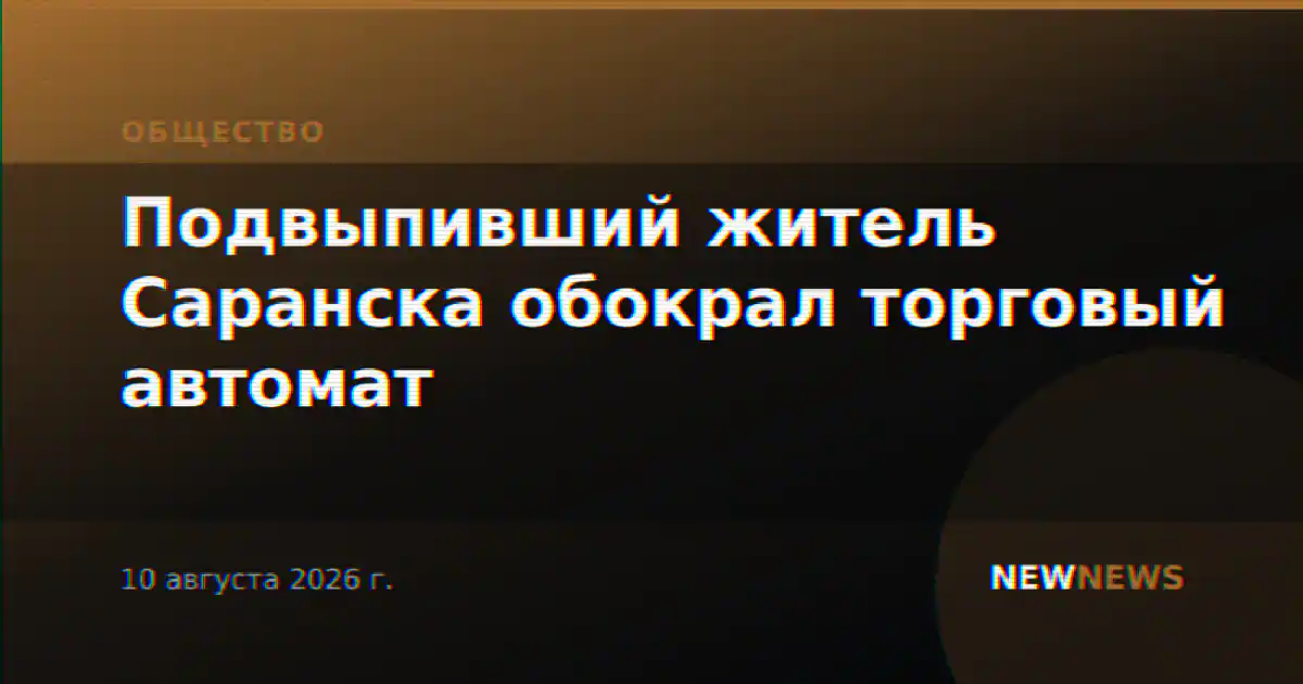 Подвыпивший житель Саранска обокрал торговый автомат
