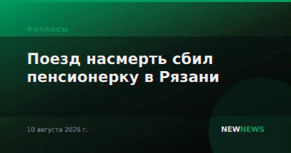 Поезд насмерть сбил пенсионерку в Рязани