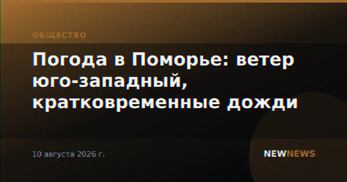 Погода в Поморье: ветер юго-западный, кратковременные дожди