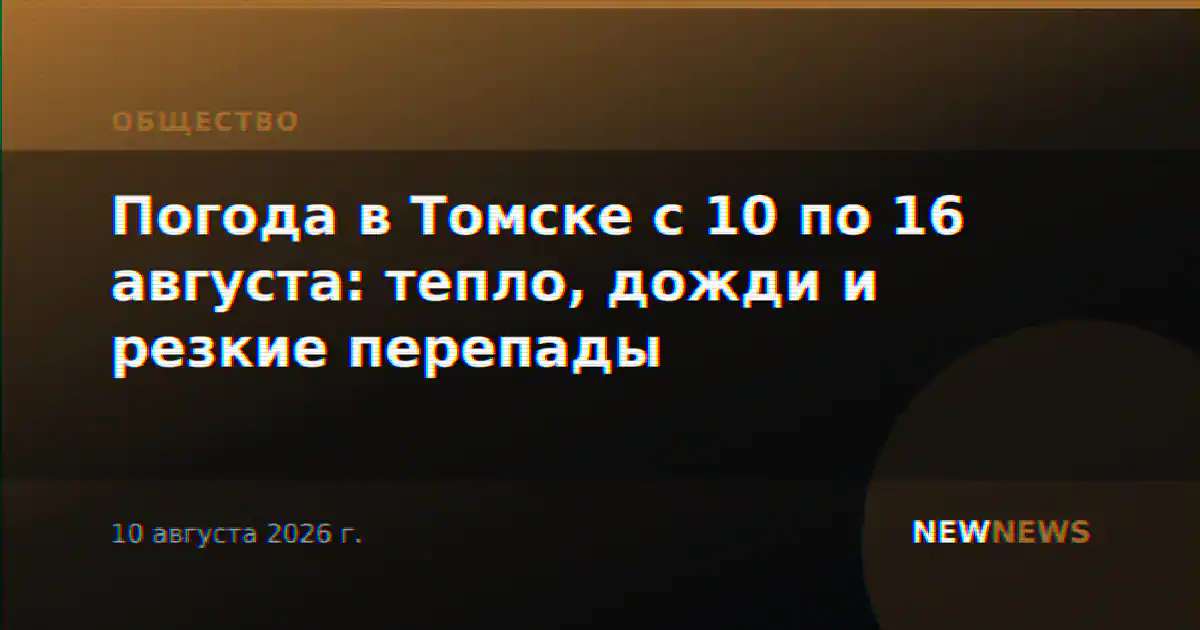 Погода в Томске с 10 по 16 августа: тепло, дожди и резкие перепады