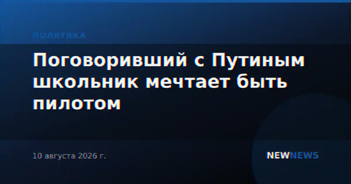 Поговоривший с Путиным школьник мечтает быть пилотом