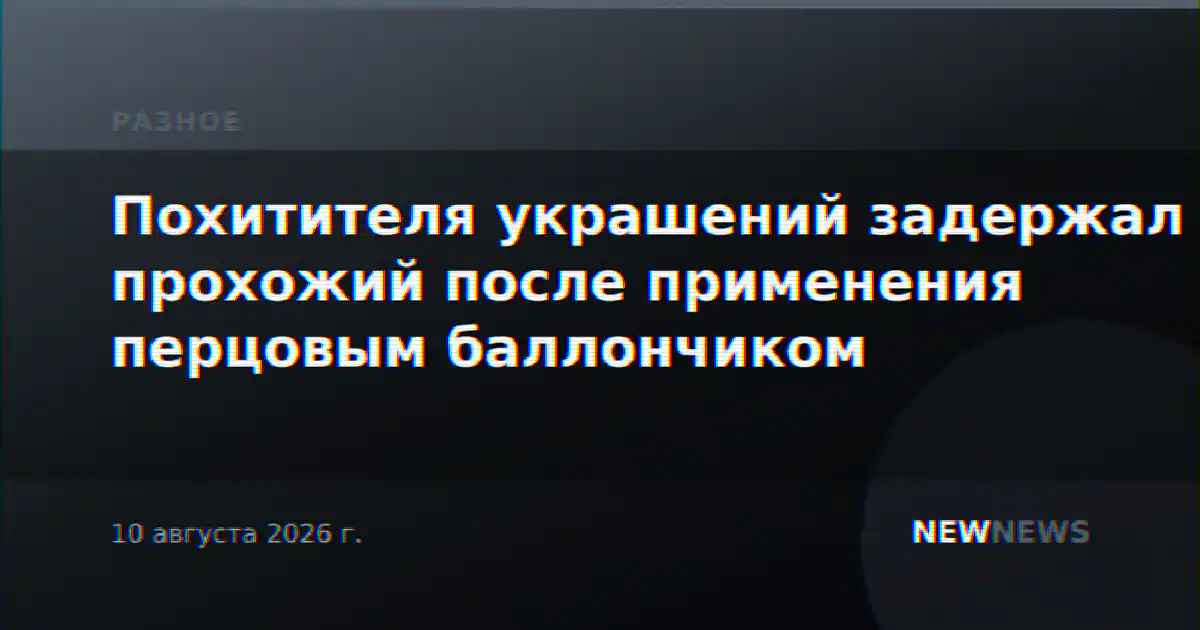 Похитителя украшений задержал прохожий после применения перцовым баллончиком