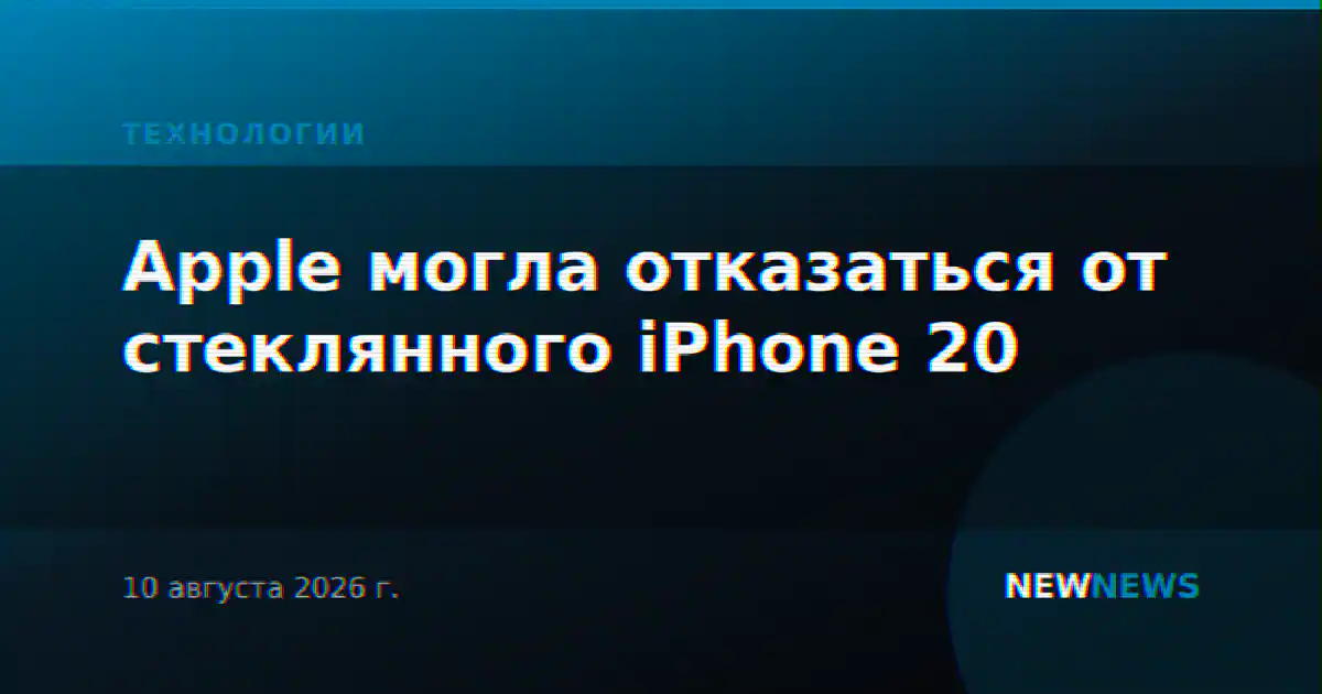 Apple могла отказаться от стеклянного iPhone 20