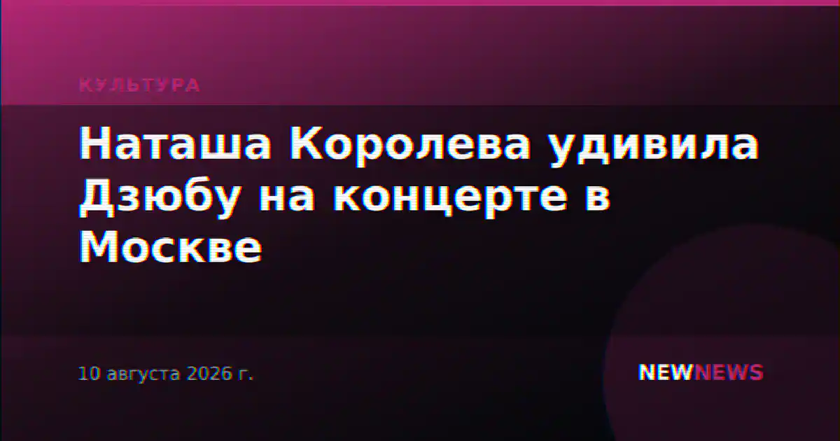 Наташа Королева удивила Дзюбу на концерте в Москве