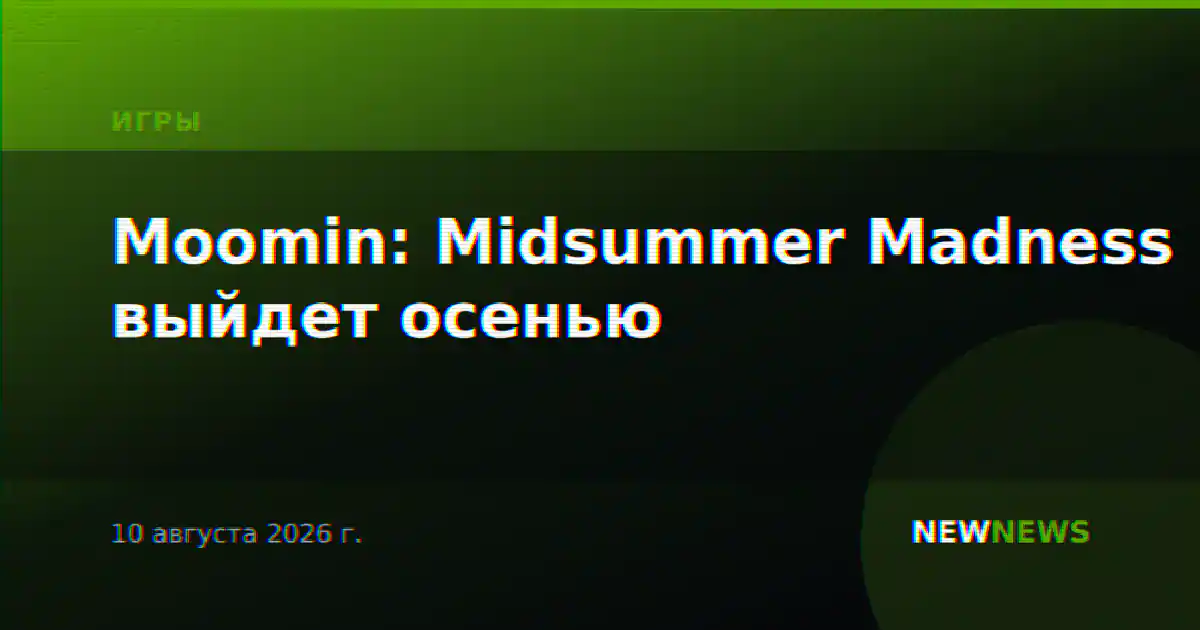 Moomin: Midsummer Madness выйдет осенью