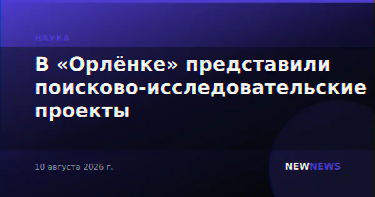 В «Орлёнке» представили поисково-исследовательские проекты