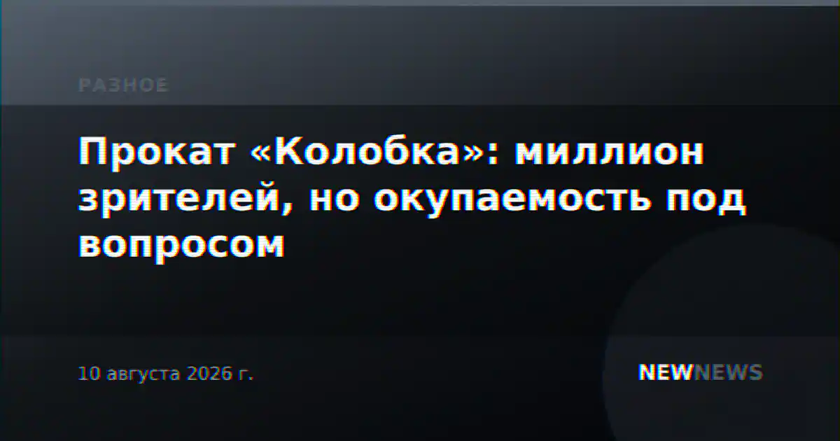Прокат «Колобка»: миллион зрителей, но окупаемость под вопросом