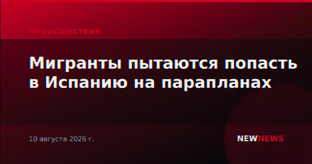 Мигранты пытаются попасть в Испанию на парапланах