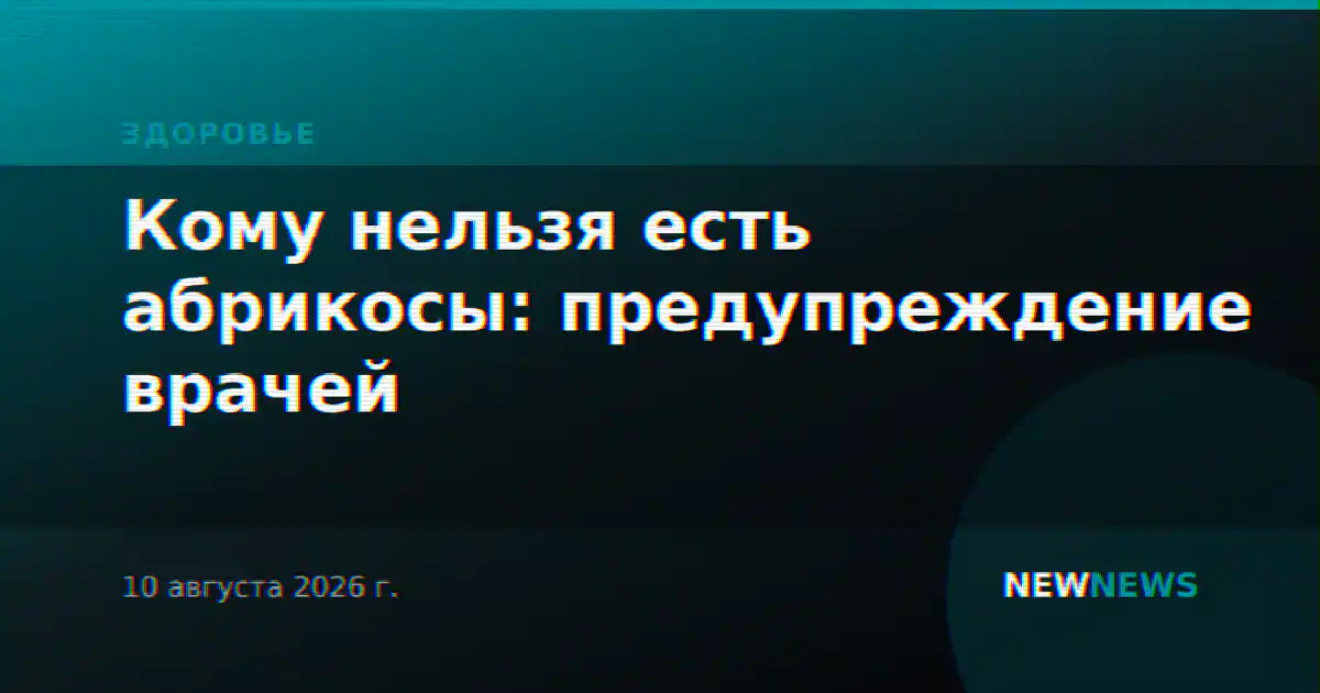 Кому нельзя есть абрикосы: предупреждение врачей