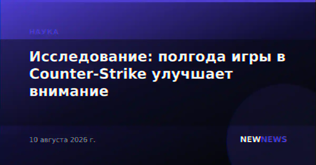 Исследование: полгода игры в Counter-Strike улучшает внимание