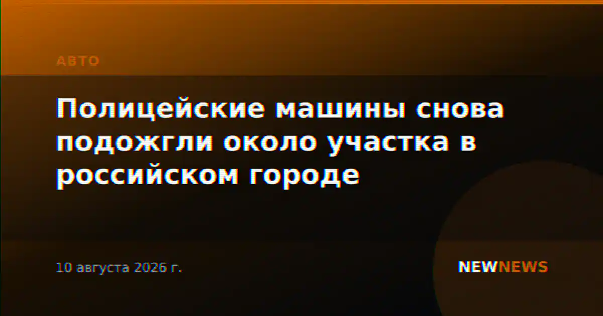 Полицейские машины снова подожгли около участка в российском городе