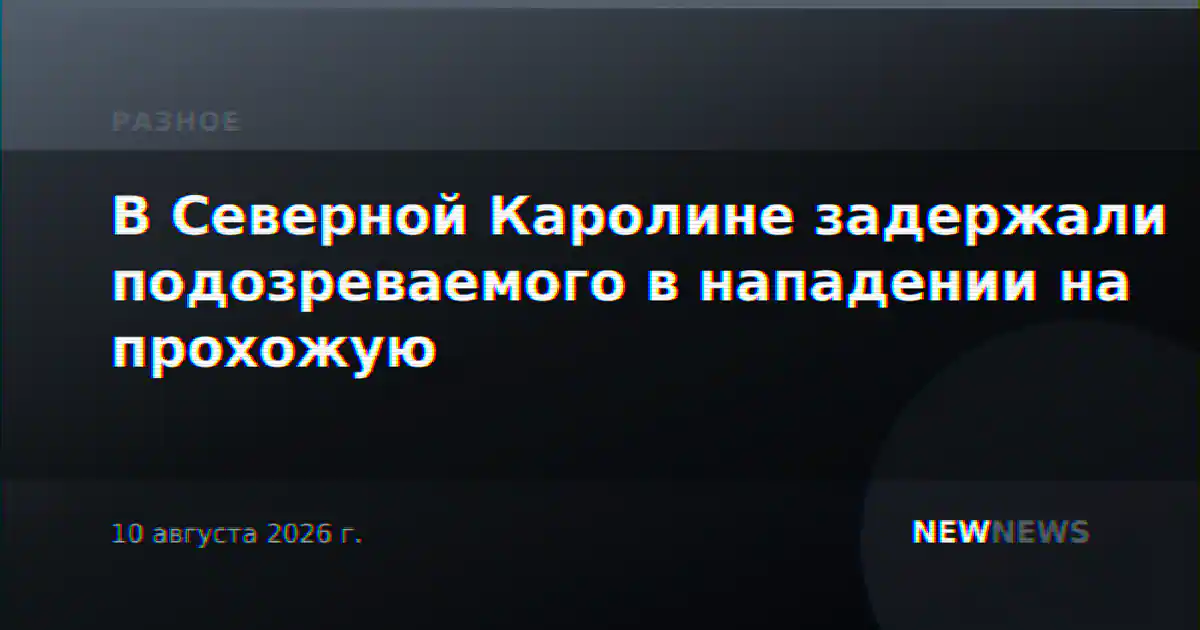 В Северной Каролине задержали подозреваемого в нападении на прохожую
