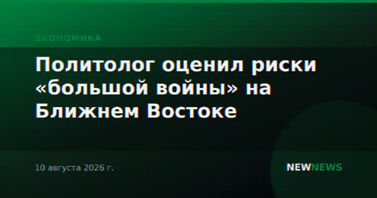 Политолог оценил риски «большой войны» на Ближнем Востоке