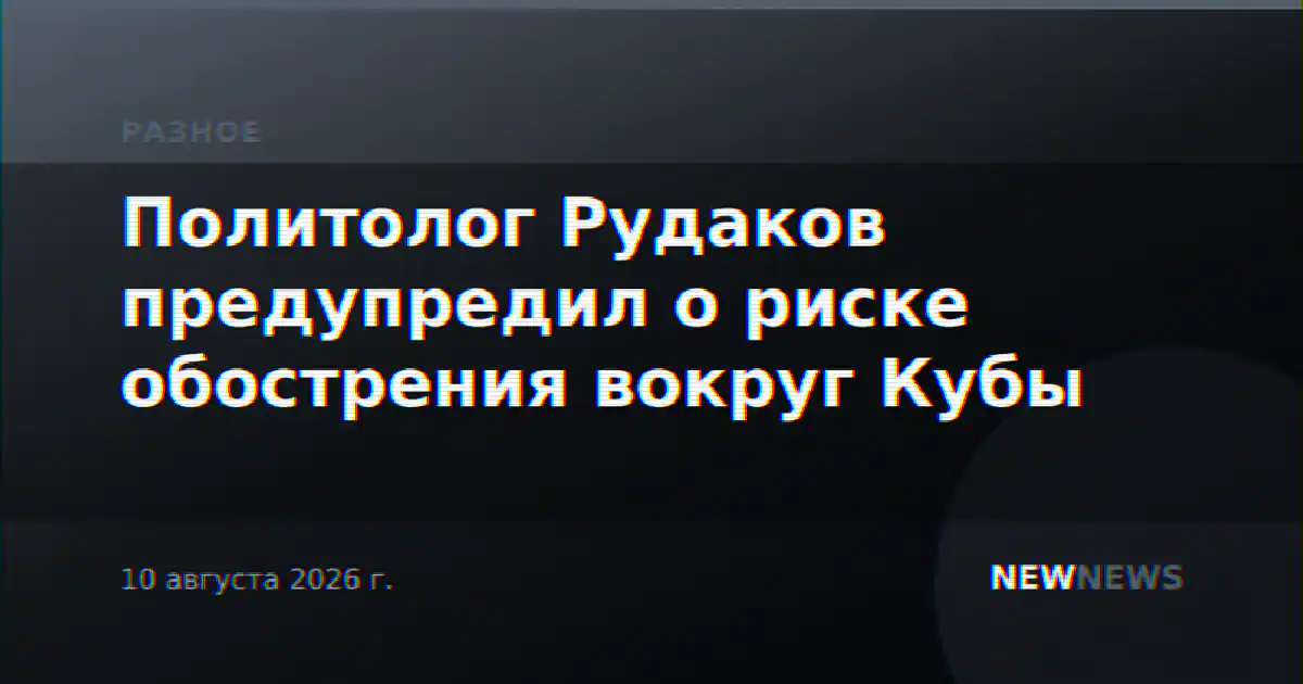 Политолог Рудаков предупредил о риске обострения вокруг Кубы