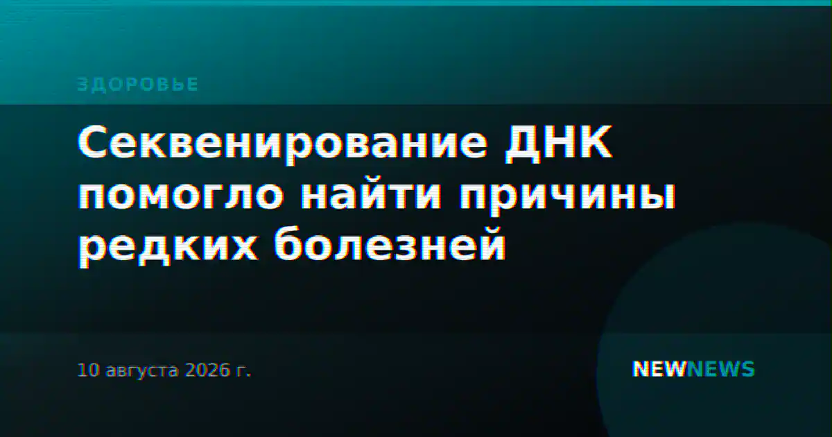 Секвенирование ДНК помогло найти причины редких болезней