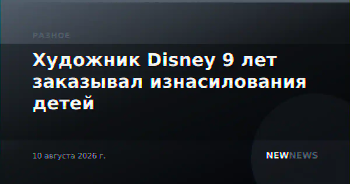 Художник Disney 9 лет заказывал изнасилования детей