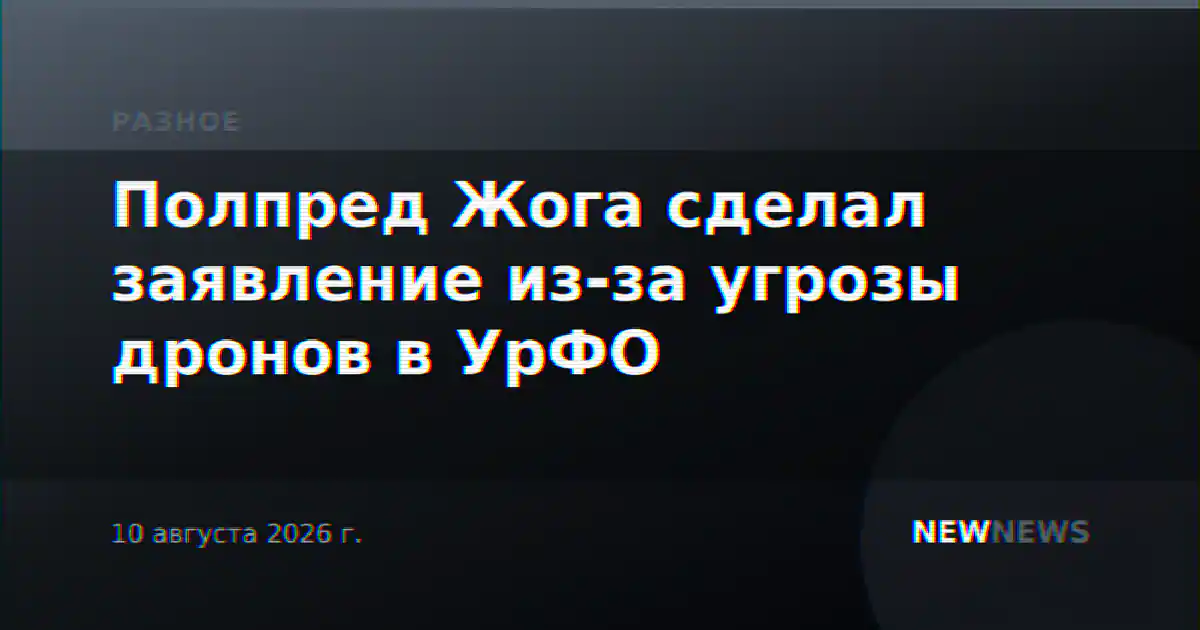 Полпред Жога сделал заявление из-за угрозы дронов в УрФО