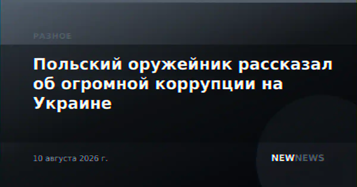 Польский оружейник рассказал об огромной коррупции на Украине