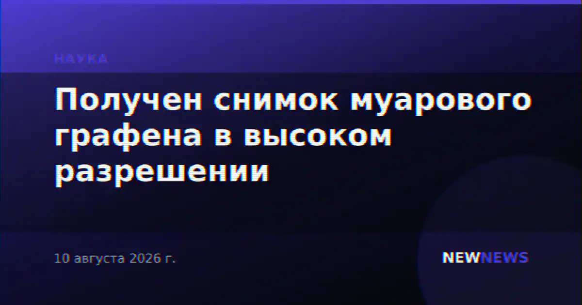 Получен снимок муарового графена в высоком разрешении