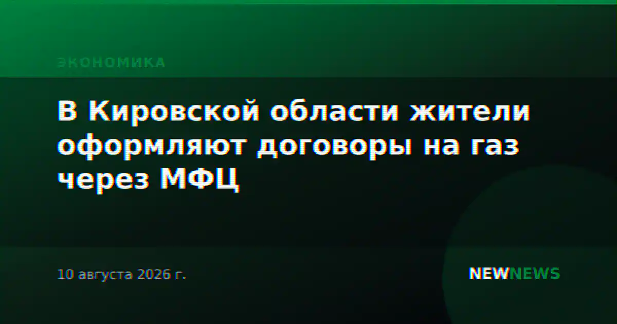 В Кировской области жители оформляют договоры на газ через МФЦ