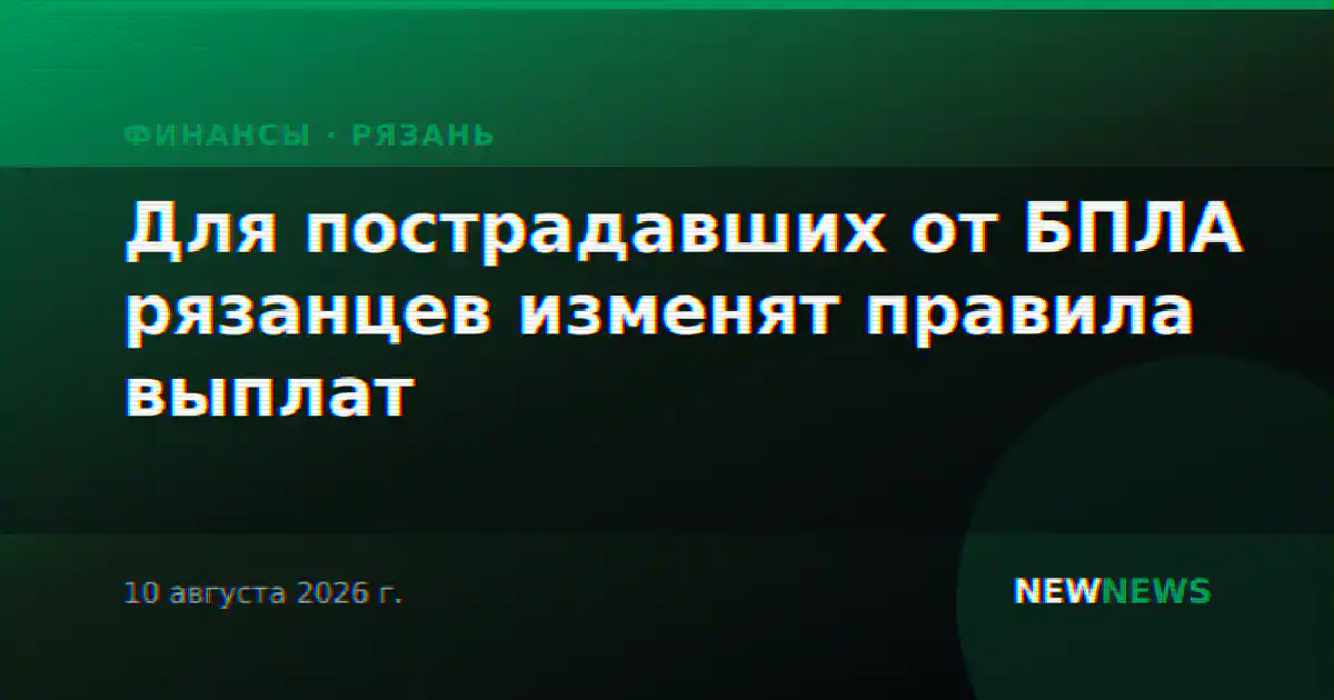 Для пострадавших от БПЛА рязанцев изменят правила выплат