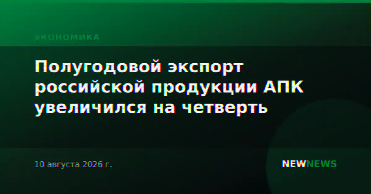 Полугодовой экспорт российской продукции АПК увеличился на четверть