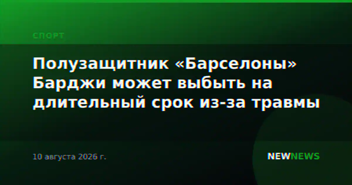 Полузащитник «Барселоны» Барджи может выбыть на длительный срок из-за травмы