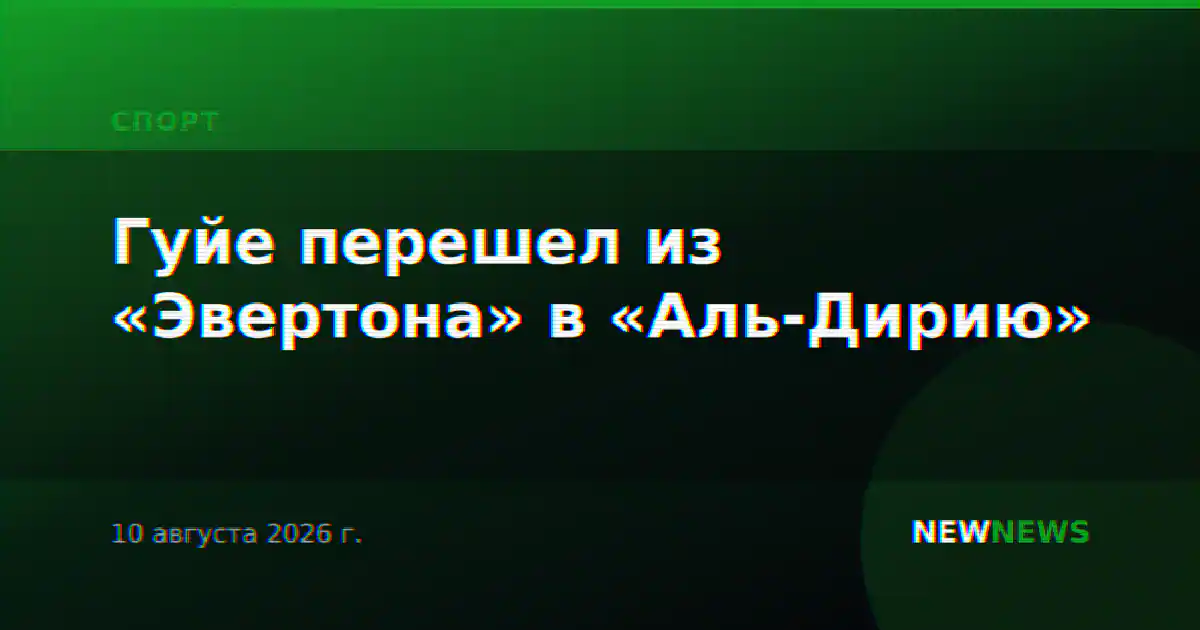 Гуйе перешел из «Эвертона» в «Аль-Дирию»