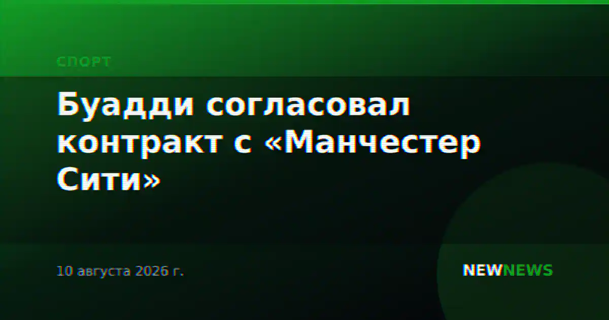 Буадди согласовал контракт с «Манчестер Сити»