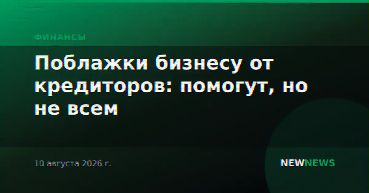 Поблажки бизнесу от кредиторов: помогут, но не всем