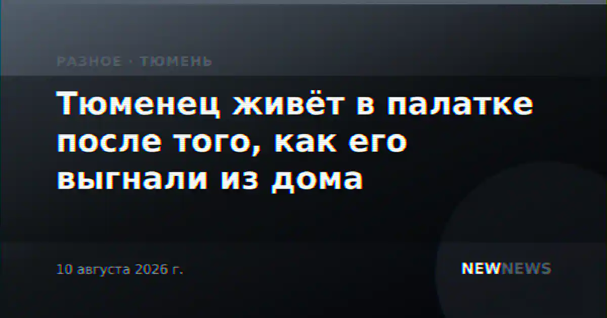 Тюменец живёт в палатке после того, как его выгнали из дома