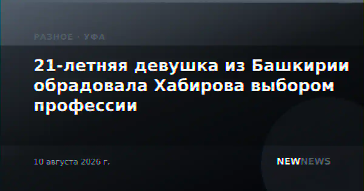 21-летняя девушка из Башкирии обрадовала Хабирова выбором профессии