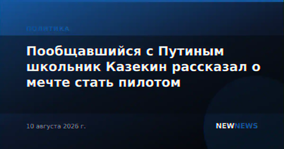 Пообщавшийся с Путиным школьник Казекин рассказал о мечте стать пилотом