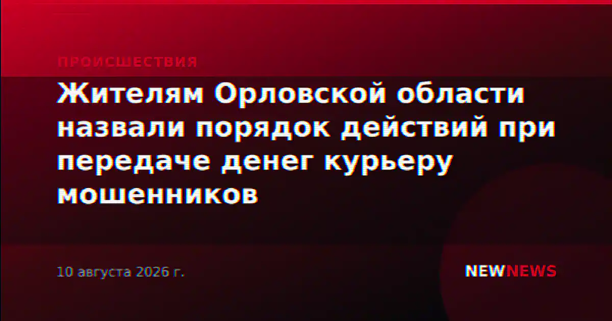 Жителям Орловской области назвали порядок действий при передаче денег курьеру мошенников