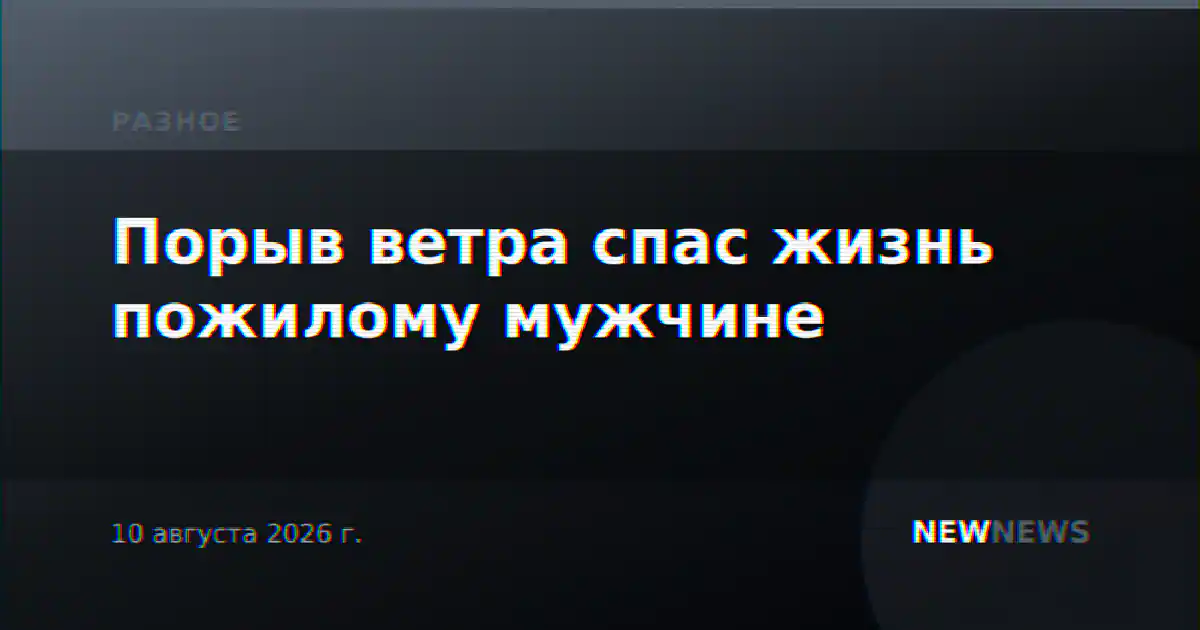 Порыв ветра спас жизнь пожилому мужчине